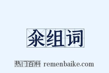 籴组词是什么意思的图片
